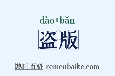 盗版是什么意思的图片